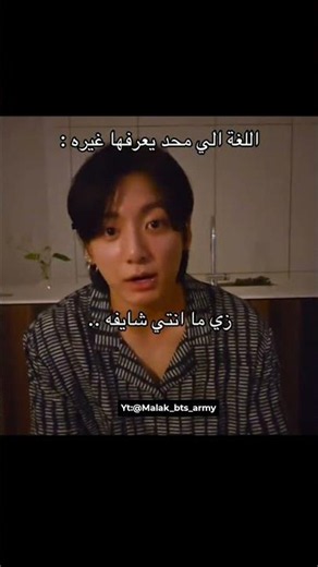 اللغة اللي محد يفهمها غير جونغكوك 😂