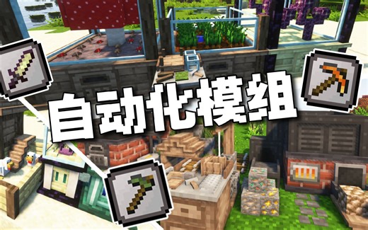 ⭐我的世界⭐三款超实用的自动化科技类模组!