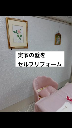 ＃セルフリフォーム＃壁紙＃リフォーム 壁紙を変えてみました