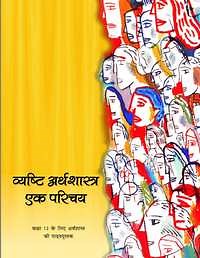 NCERT solutions for Economics - Introductory Microeconomics [English] Class 11 chapter 3 - उत्पादन तथा लागत [Latest edition] | Shaalaa.com