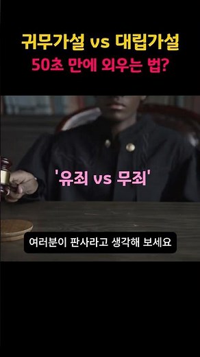 ADsP) 귀무가설 vs 대립가설, 판사놀이 암기법