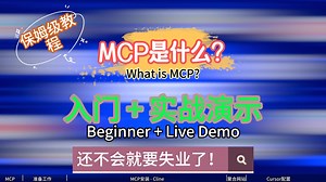 【保姆级教程】MCP是什么？新手入门 实战演示