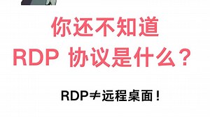 RDP 协议是什么？RDP≠远程桌面！