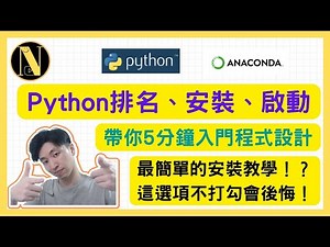 Python排名、安裝、啟動，帶你5分鐘入門程式設計|#001|恩哥Python教學|python programming