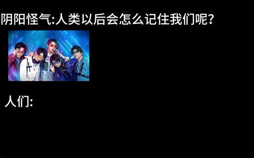 人们以后会怎么记住阴阳怪气