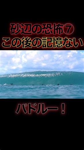 サーフタウン砂辺の恐怖⑦ オバケセットは突然に #サーフィン #surf #cleanup