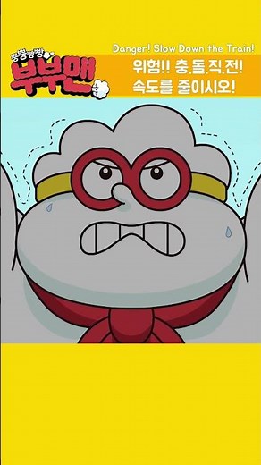 [뿡뿡빵빵 부부맨💨] 우리 마을은 방귀영웅이 지킨다! 💪💪💪