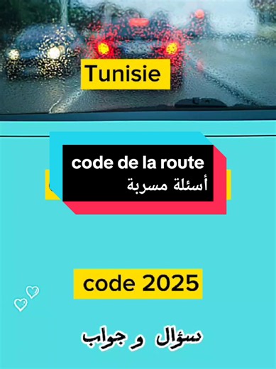 code de la route tunisie 2025 السؤال رقم 29 من السلسلة الثامنة. سؤال حصري إجباري حول التخفيض من السرعة داخل مواطن العمران. #codedelaroute #fyp #codedelarouteenligne #viral