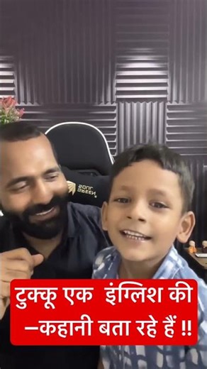 टुक्कू इंग्लिश की एक कहानी बता रहे हैं!!