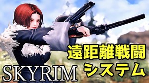 【スカイリム】遠距離戦闘フレームワーク New Combat Range System 紹介と導入方法【Mod紹介】 » スカイリム情報局