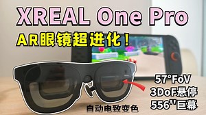 将巨幕装进口袋！AR眼镜超进化！XREAL One Pro首发体验