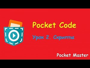 Pocket Code - 2 Урок. Скрипты (Новый формат)
