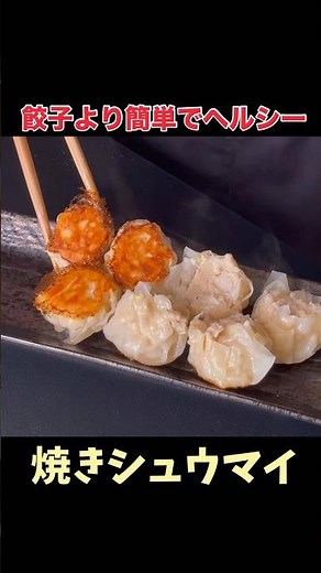 【献立の参考に】鶏胸ひき肉で作る簡単なシュウマイです。詳しい作り方はシュウマイ三ツ星おうちごはんで検索