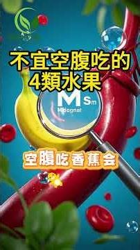 不宜空腹吃的4類水果 #健康和营养 #老年健康 #養生 #健康飲食 #营养 #均衡饮食 #高血压 #高血脂 #血糖 #抗衰老 #肌肉 #骨质疏松