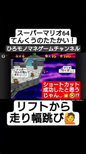 【マリオあるある】ショートカット成功➡️敵と衝突して落下🤣💥⁉️ #shorts #short #ゲーム #games #gameplay #スーパーマリオ64 #shortvideo #ゲーム実況