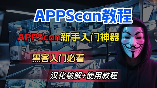 【网络安全】AppCsan黑客最喜欢的漏洞扫描工具，AppScan漏洞扫描工具教程讲解，IBM漏洞扫描工具~