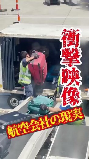 【絶望】飛行機に荷物を預けたらこんな扱いを受けます。