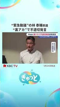 Prefectural Assembly Member Taisuke Hayashi, Who Filed "Urgent Motion," Made Inappropriate Commen...