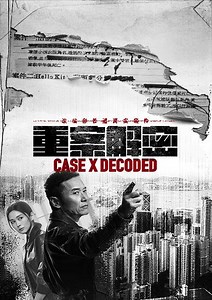 重案解密 - 免費線上看 - 戲劇 - 港劇 | HamiVideo