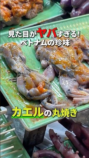 ベトナム ダナンのカエルの丸焼きに挑戦！ #ベトナム旅行 #海外旅行 #ベトナム観光 #ダナン観光