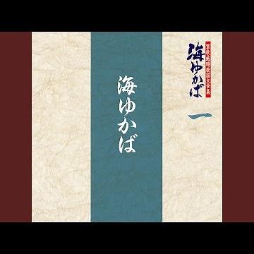 海ゆかば