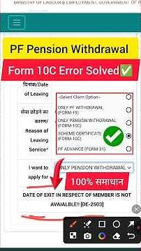 PF Pension 10C Withdrawal Process Online। Date of Exit in Respect of Member is Not Available de-2503