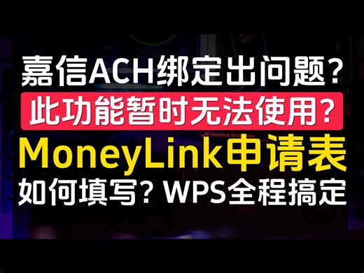 嘉信ACH绑定出问题？此功能暂时无法使用？MoneyLink申请表如何填写？全程WPS在线搞定，无需打印！-涂山晏-涂山晏-哔哩哔哩视频