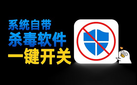 一键开关，方便好用！教你怎么关闭Windows Defender【010】