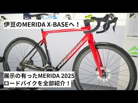 MERIDA(メリダ) X-BASEに寄せていただきました！MERIDA 2025年モデルのロードバイクで、展示されていた物を全部紹介！！