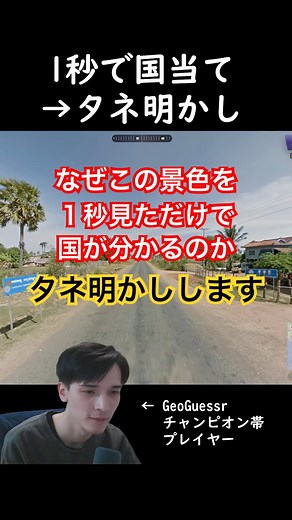 【1秒国当てタネ明かし】国が確定する看板！？　GeoGuessrチャンピオン帯の国当てテクニック #shorts #GeoGuessr