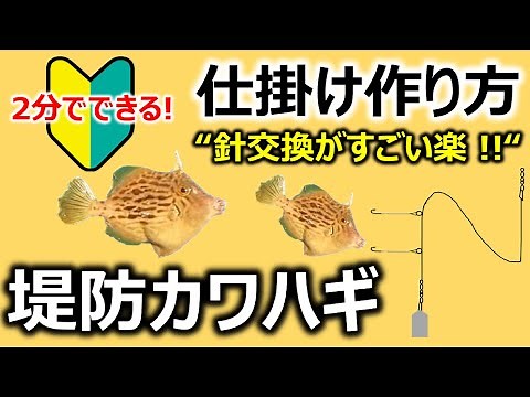[How to make it in 2 minutes!] Pier filefish fishing rig