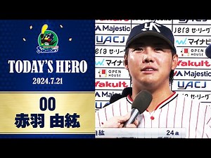 【ヒーローインタビュー】初めてのお立ち台！攻守で躍動の赤羽由紘選手｜7月21日 東京ヤクルトスワローズvs横浜DeNAベイスターズ（神宮球場）