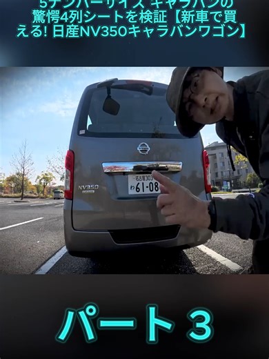 日産NV350キャラバンの驚愕4列シート検証