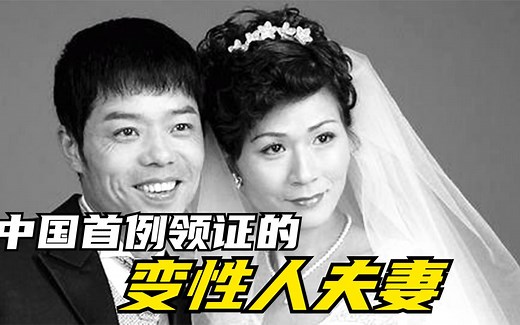 和变性人结婚是什么体验？恩爱18年的“夫妻”揭露尴尬生活