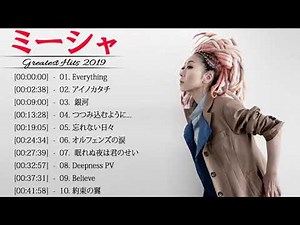 Misia Best Songs 2019 ♪ღ♫ ミーシャ の人気曲 ♪ღ♫ ミーシャルのベストソング
