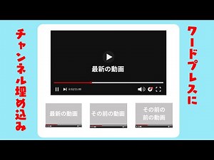 WordPressにYouTubeチャンネルを埋め込む方法（YouTube更新を自動で反映する/Embed Plus YouTube WordPress Pluginの使い方）