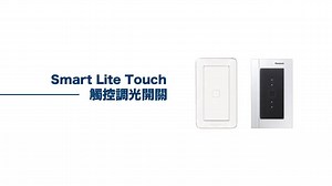｜Smart Lite Touch觸控調光開關｜燈光氛圍 場景變換，一機在手隨心所欲 家中的照明光源和亮度，透過手機、平板的遠端遙控APP，輕輕一按隨心控制確認家中燈源是否開啟/關閉，亦可直接以觸碰方式開/關燈源 Panasonic Smart Lite Touch觸控調光開關 💡照明開關APP｜「個別遙控」、「場景遙控」、「定時遙控」多種操控方式 💡開關個別機能｜非訊號線，可對應現行開關配線方式；副機功能可多處同控 💡調光功能｜調光功能齊全 💡遙控器功能｜透過遙控器控制居家各處照明 💡節能控制觸控開關功能｜外出或就寢時不須逐間檢查，可一鍵關閉屋內照明 隨心情調整 讓生活更愜意 了解更多▶https://bit.ly/3ntzvoG 讓Panasonic與您一同打造安心、安全、舒適住宅 美好生活從家開始 #觸控調光開關 #建案賞屋 #燈光美氣氛佳 #Panasonic #Panasonic建築設備 #くらしのパナソニック #美好生活從家開始 | Panasonic Taiwan（建築設備）