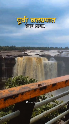 Purwa Waterfall Rewa Madhya Pradesh 📍 . . . . . . . . . . .#PurwaWaterfall #PurwaFalls #RewaTourism #RewaDiaries #RewaNature #RewaVibes #TravelRewa #HiddenGemRewa #MadhyaPradeshTourism #WaterfallLovers #WeekendTrip #NatureAddict #AdventureVibes #ExploreMP #ScenicBeauty #TravelWithMe #ViralReels #ReelInIndia #TravellerLife #rewa_the.city__ | Rewa Se Umari