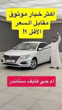 An Unbeatable Price?! 2025 MG5 Standard (Old Model)
