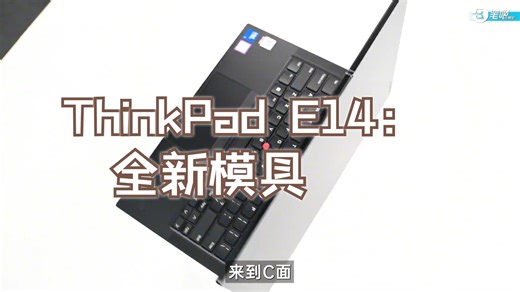 ThinkPad E14：全新模具，进步幅度很大，性能增强 今年618推荐列表中，出现了一.....