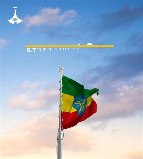 204K views · 7.7K reactions | የሰንደቅ ዓላማ ክብር | Ethiopian Broadcasting Corporation | Facebook