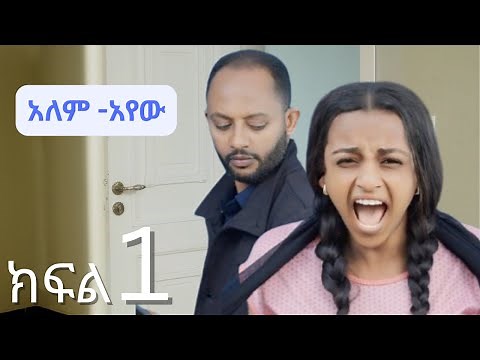 አለምአየው ክፍል 1| Alemayew EPISODE 1 NEW Ethiopian Drama 2025| BUBUSHU Drama