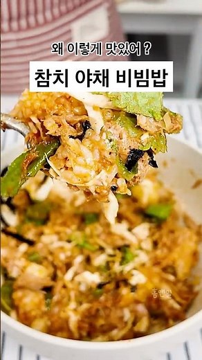 참치 야채 비빔밥, 초간단 한 그릇 요리🥗 #레시피