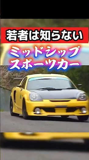 若者は知らない‼️ミッドシップスポーツカー❗️ #旧車 #トヨタ #toyota #drift #ae86 #シルビア #180sx #車好き #rx7 #サーキット