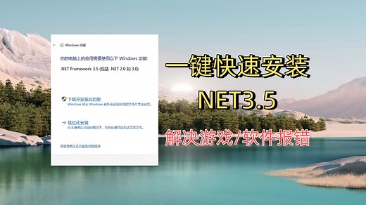 【万年难题】一键解决“需要.NET 3.5才能运行此程序”弹窗｜小白也能轻松上手
