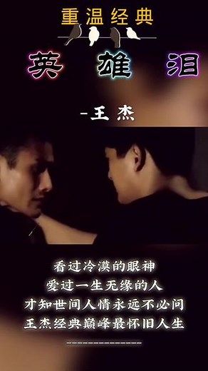 王杰经典怀旧歌曲推荐#英雄泪#聆听音乐🎶