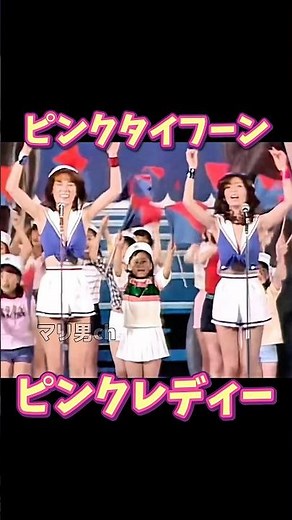 ピンクレディー ピンクタイフーン #昭和歌謡 #ピンクレディー #懐メロ