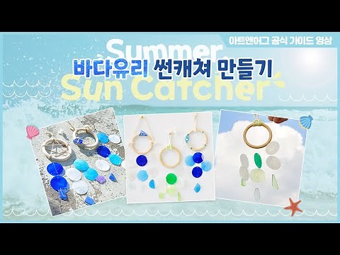 시원~한 '바다유리 썬캐쳐 만들기' 가이드 영상 / 쉽고 예쁜 매듭법 쿠키 영상