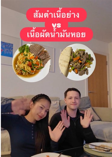 ส้มตำเนื้อย่าง กับ ผัดเนื้อน้ำมันหอย #ส้มตำเนื้อย่าง #ผัดเนื้อน้ํามันหอย