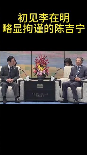 陈吉宁初见李在明，略显拘谨